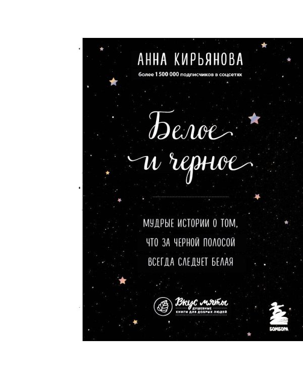 Белое и черное. Мудрые истории о том, что за черной полосой всегда следует белая