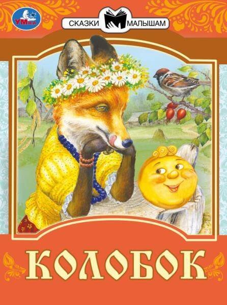 Колобок. Сказки малышам. К.Д. Ушинский 145х195мм. Скрепка. 14 стр. Умка в кор.50шт