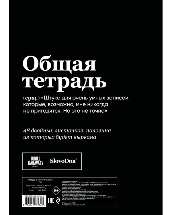 Тетрадь в клетку SlovoDna. Рак (А5, 48 л., мягкая обложка)