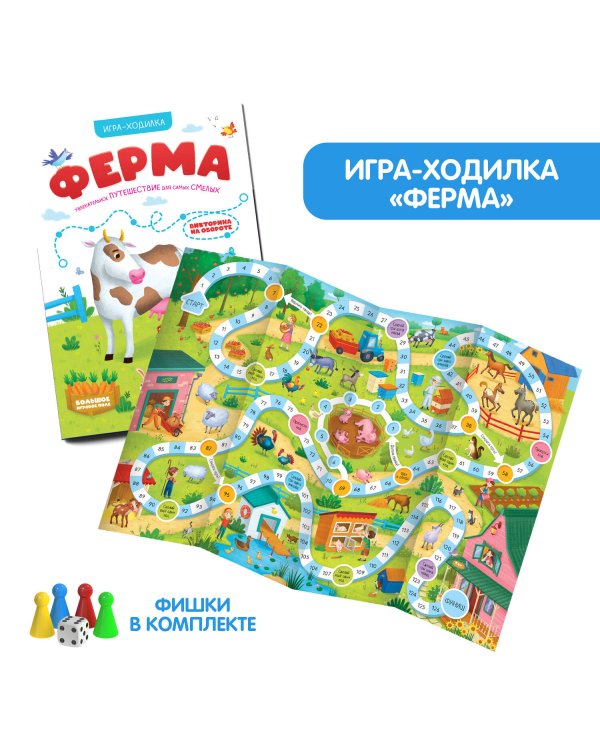 Книга-игра. Ферма (Игра-ходилка)