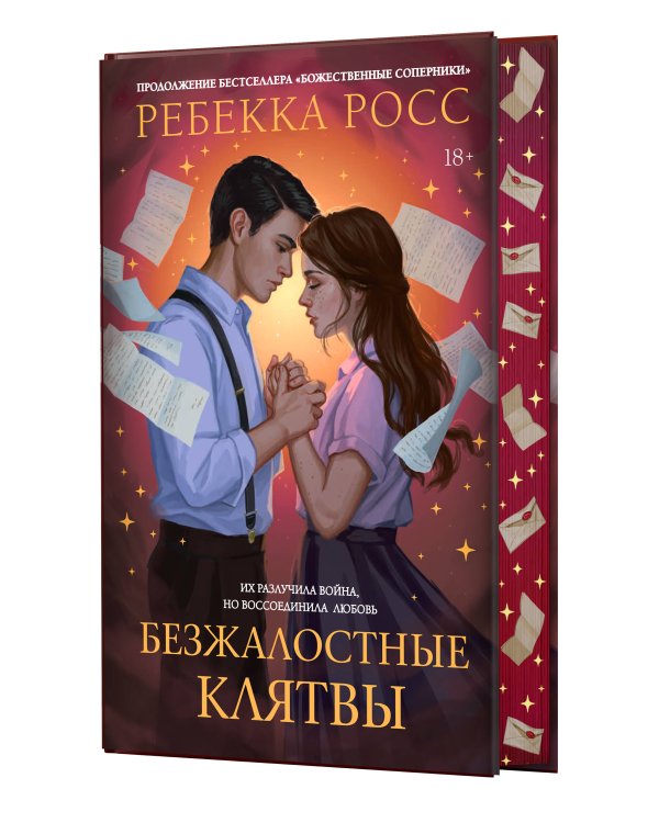 Безжалостные клятвы