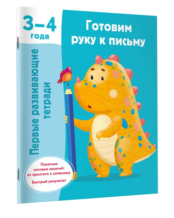 Готовим руку к письму. 3-4 года