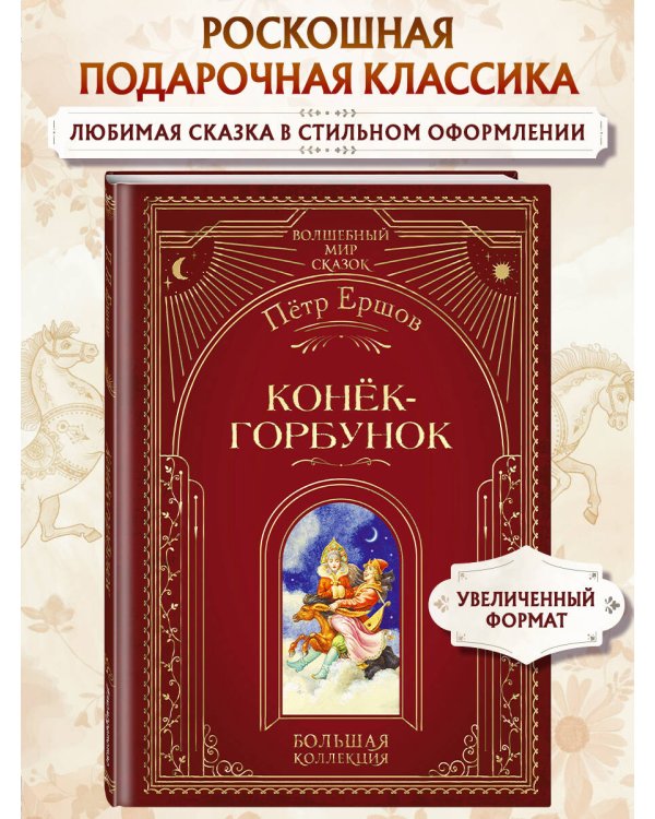 Конёк-горбунок (ил. И. Егунова)