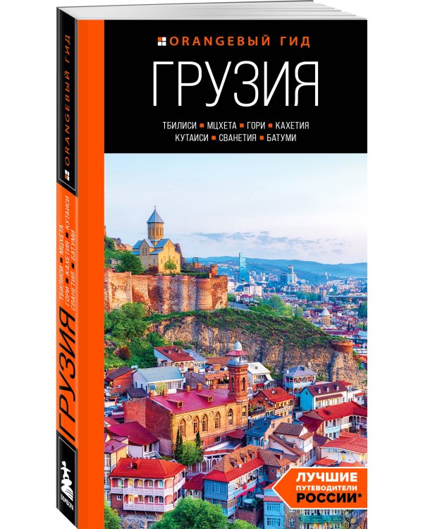 Грузия: Тбилиси, Мцхета, Гори, Кахетия, Кутаиси, Сванетия, Батуми: путеводитель