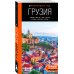 Грузия: Тбилиси, Мцхета, Гори, Кахетия, Кутаиси, Сванетия, Батуми: путеводитель