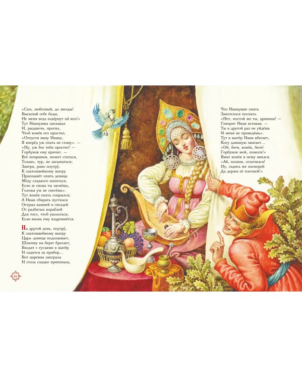 Конёк-горбунок (ил. И. Егунова)