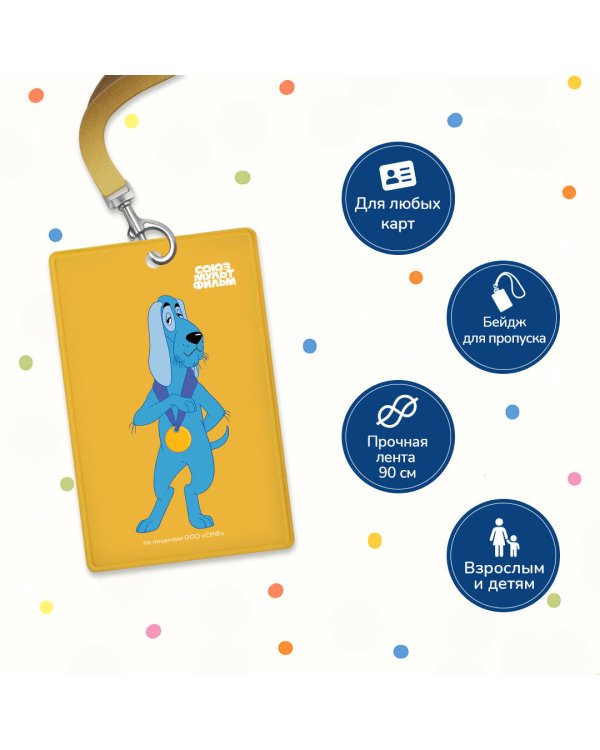 Бременские музыканты. Чехол для карточек (картхолдер) с лентой. Собака