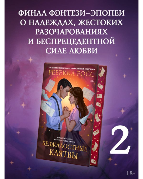 Безжалостные клятвы