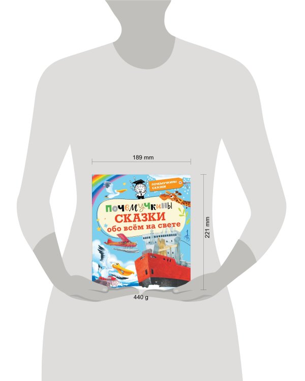 Почемучкины сказки обо всем на свете