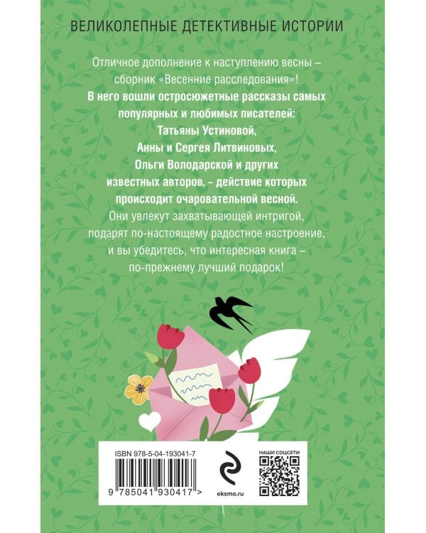 Весенние расследования