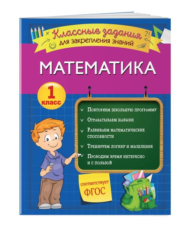 Математика. Классные задания для закрепления знаний. 1 класс