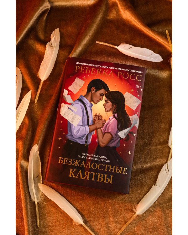 Безжалостные клятвы