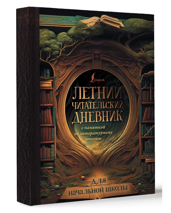 Летний читательский дневник с памяткой по литературному чтению для начальной школы