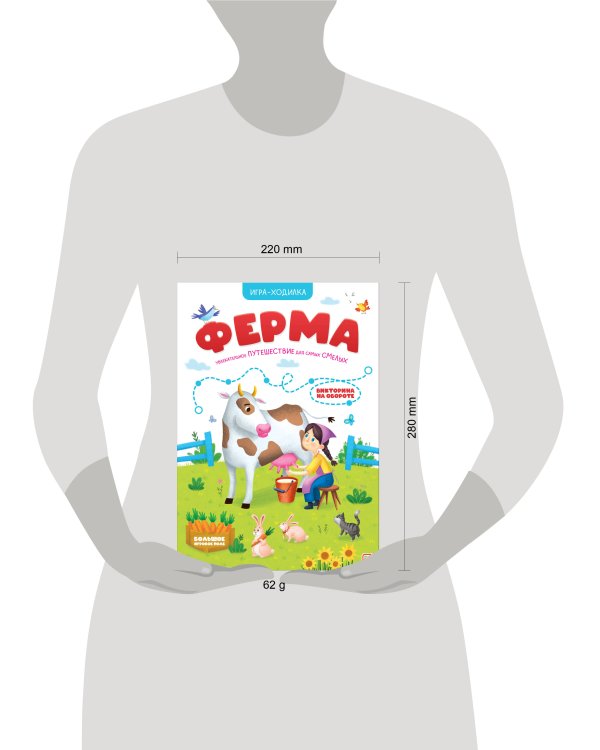 Книга-игра. Ферма (Игра-ходилка)