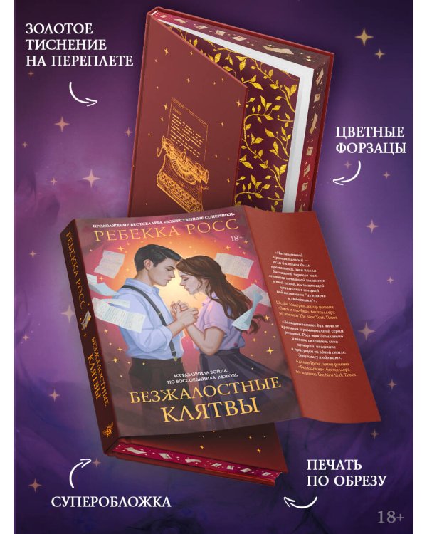 Безжалостные клятвы