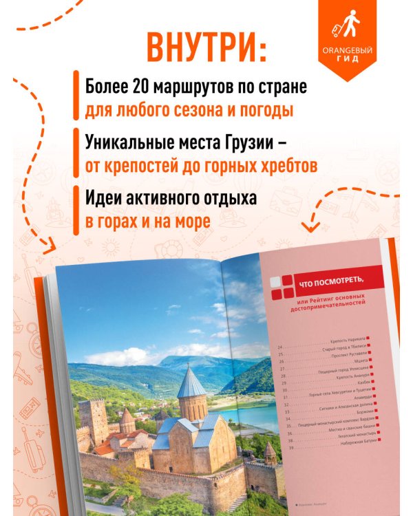 Грузия: Тбилиси, Мцхета, Гори, Кахетия, Кутаиси, Сванетия, Батуми: путеводитель