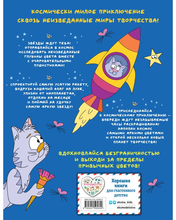 Отважные Котсмонавты и другие космически милые пушистики. Раскраска