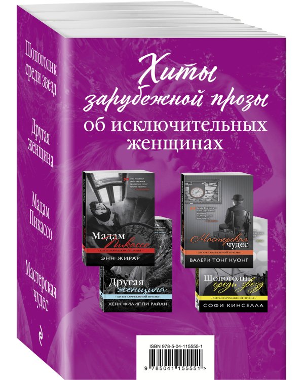 Хиты зарубежной прозы об исключительных женщинах (Шопоголик среди звезд + Другая женщина + Мадам Пикассо + Мастерская чудес)