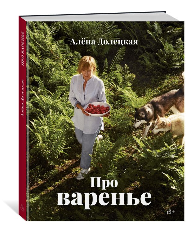 Про варенье (изд. 2-е, доп.)