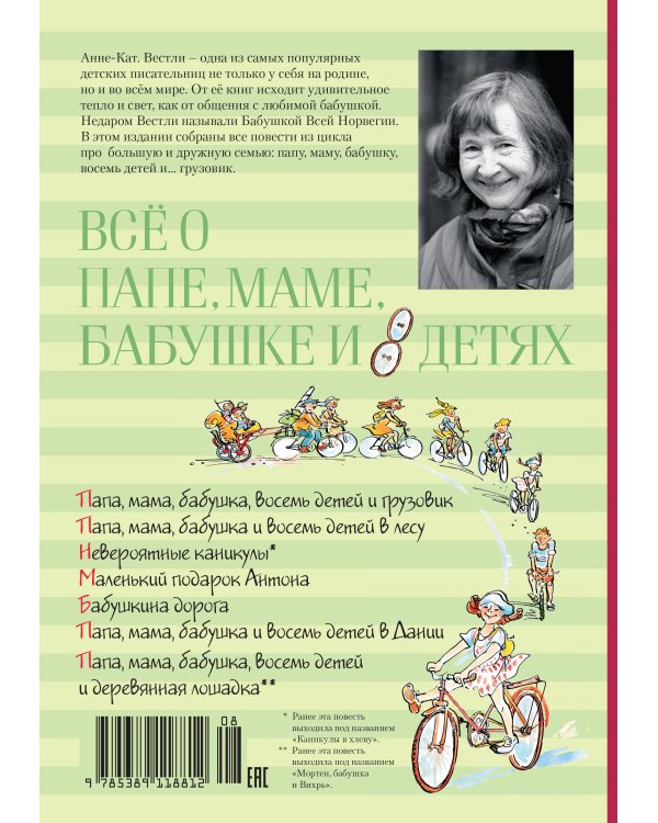 Всё о папе, маме, бабушке и восьми детях