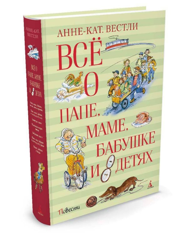 Всё о папе, маме, бабушке и восьми детях