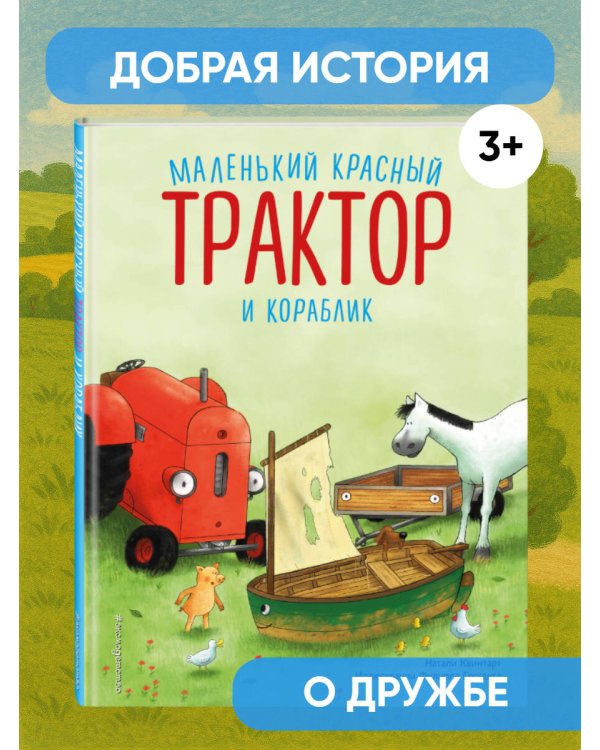 Маленький красный Трактор и кораблик (ил. Ф. Госсенса)
