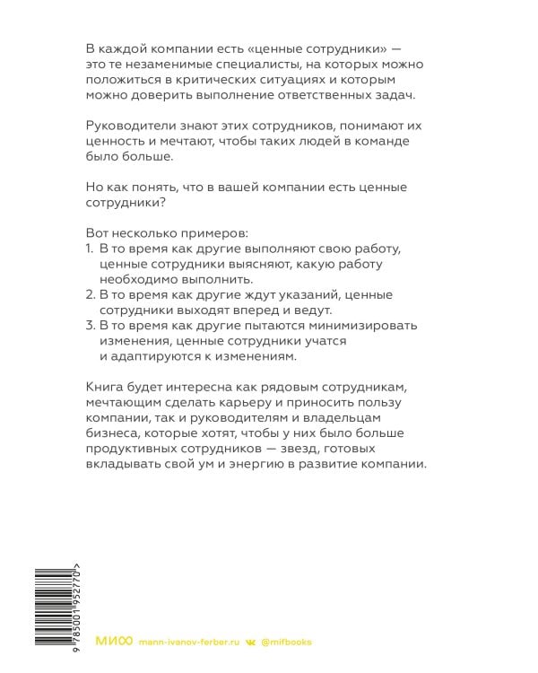 Ценные сотрудники. Как стать незаменимым и достигать целей вместе с компанией
