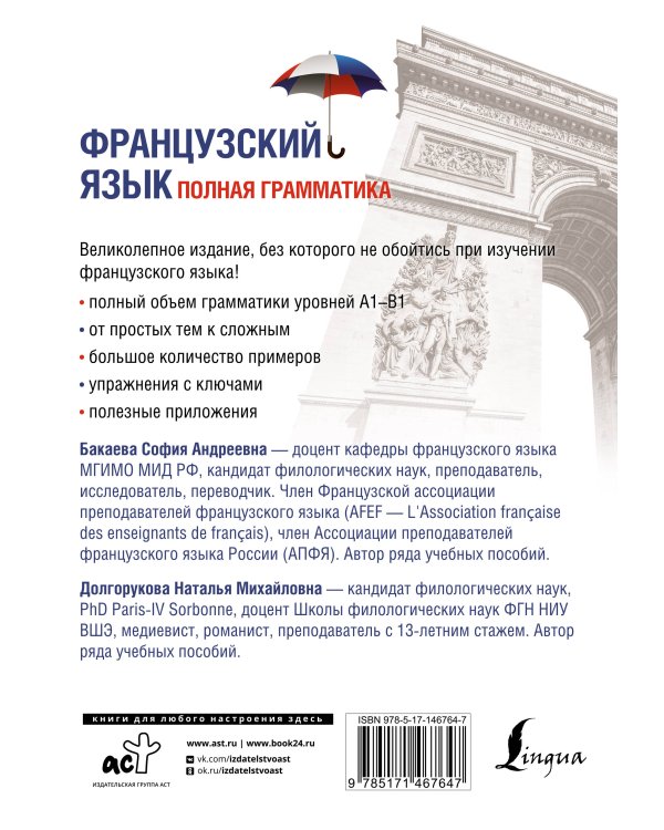 Французский язык. Полная грамматика