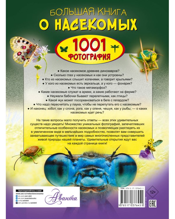 Большая книга о насекомых. 1001 фотография