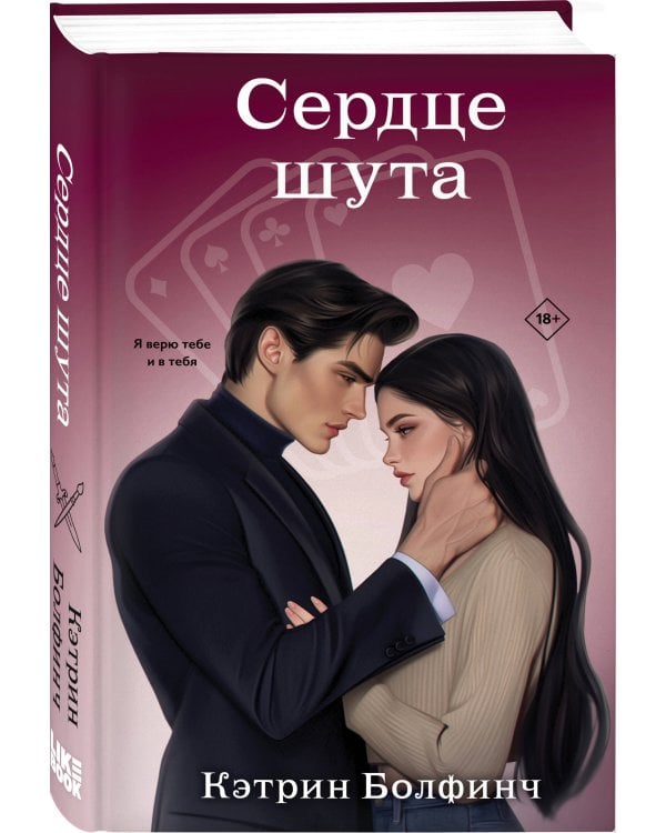 Сердце шута