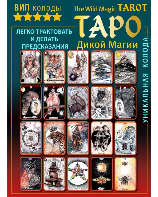 The Wild Magic Tarot. Таро Дикой магии
