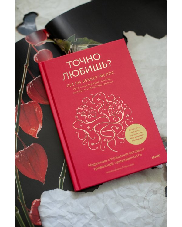 Точно любишь? Надежные отношения вопреки тревожной привязанности