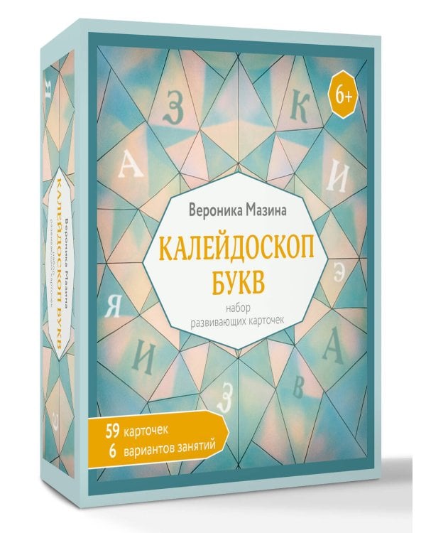 Калейдоскоп букв. Набор развивающих карточек для занятий с детьми от 6 лет