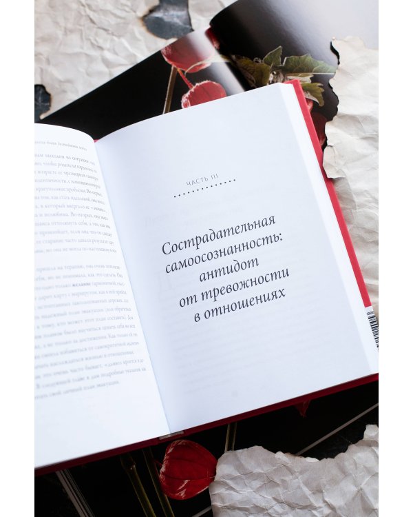 Точно любишь? Надежные отношения вопреки тревожной привязанности