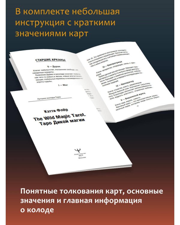 The Wild Magic Tarot. Таро Дикой магии