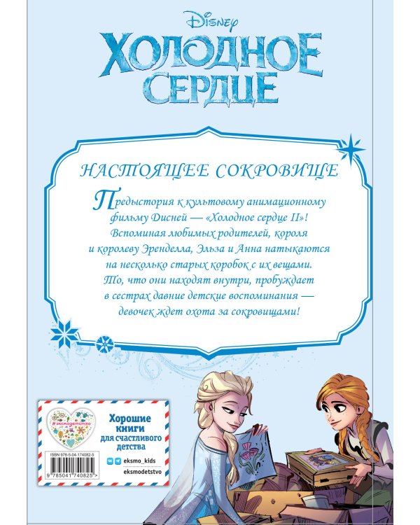 Комплект из 2 книг. Холодное сердце 2. Предыстория + Дневник (ИК)