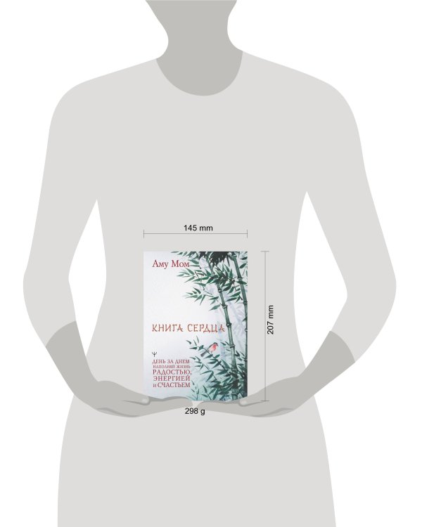 Книга Сердца. День за днем наполняй жизнь радостью, энергией и счастьем