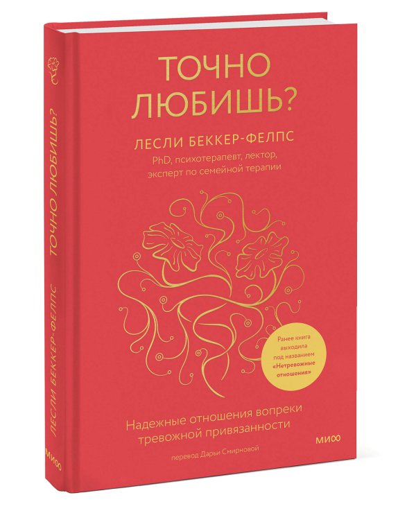 Точно любишь? Надежные отношения вопреки тревожной привязанности