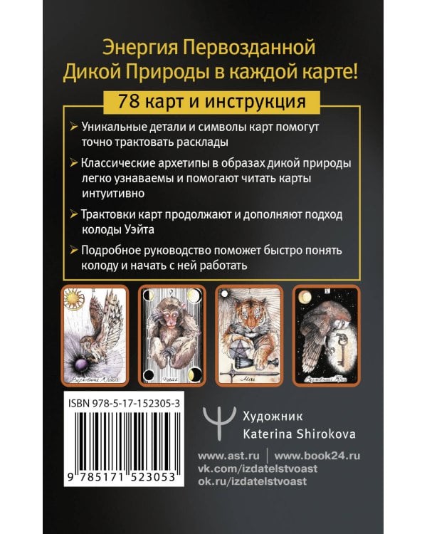 The Wild Magic Tarot. Таро Дикой магии