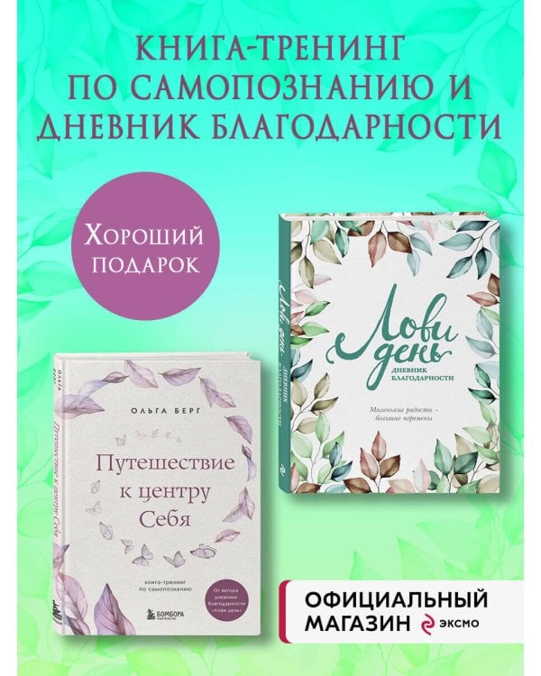 Комплект из 2-х книг: Лови день. Дневник благодарности + Путешествие к центру себя (ИК)