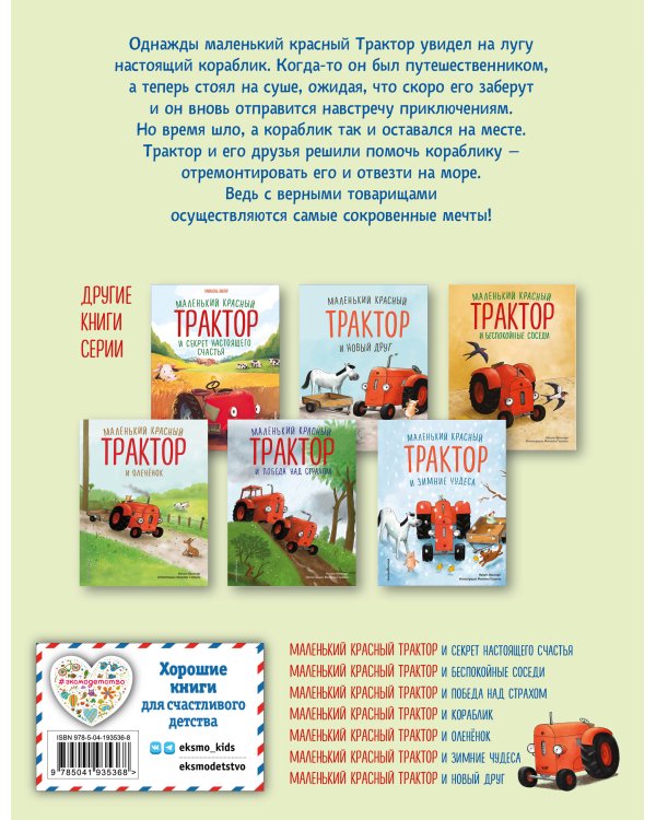 Маленький красный Трактор и кораблик (ил. Ф. Госсенса)