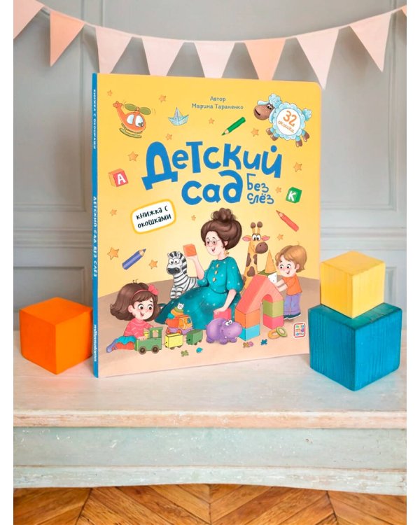 Книжка с окошками. Детский сад без слёз