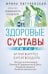 Здоровые суставы. Гарантия подвижности и бодрости. Артрит. Артроз. Бурсит. Подагра…