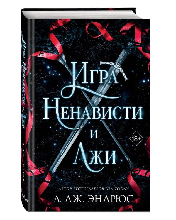 Игра ненависти и лжи (#5)