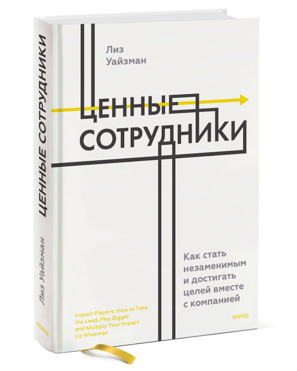 Ценные сотрудники. Как стать незаменимым и достигать целей вместе с компанией