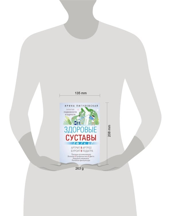 Здоровые суставы. Гарантия подвижности и бодрости. Артрит. Артроз. Бурсит. Подагра…
