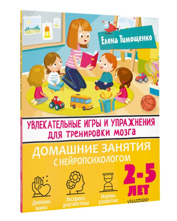 Увлекательные игры и упражнения для тренировки мозга. 2-5 лет