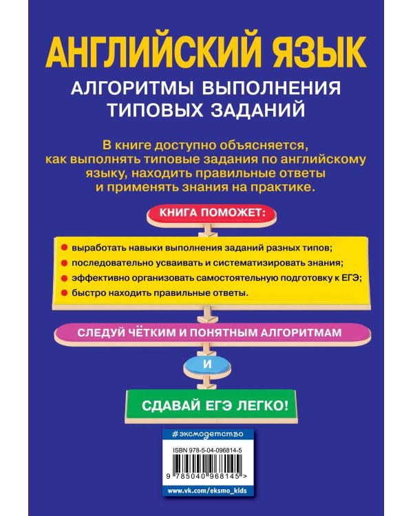 ЕГЭ. Английский язык. Алгоритмы выполнения типовых заданий (+СD)