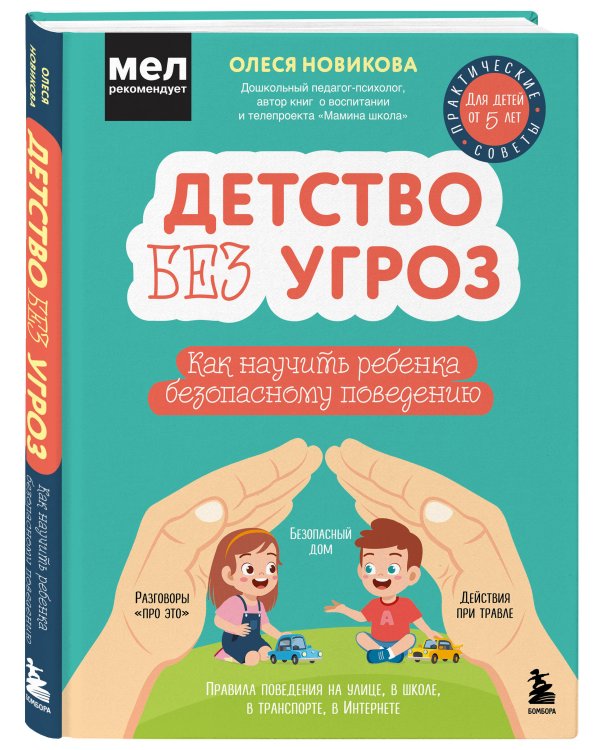 Детство без угроз. Как научить ребенка безопасному поведению