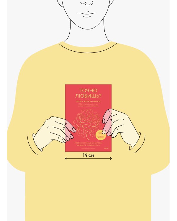 Точно любишь? Надежные отношения вопреки тревожной привязанности